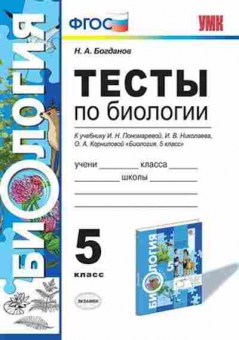 Книга 5кл. Биология Тесты к уч.И.Н.Пономаревой (Богданов Н.А.), б-1455, Баград.рф